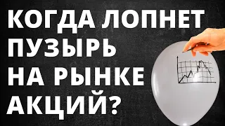 Когда упадет фондовый рынок? Биткойн. Пузырь на фондовом рынке. Обвал рынка. Инвестиции в акции