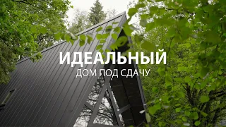 Идеальный дом под сдачу. A-Frame на выходные