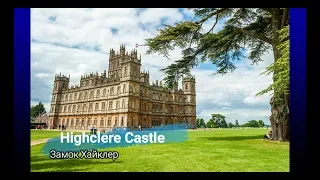 История Замка Хайклер (Highclere Castle) из сериала Аббатство Даунтон | Интересно и полезно знать