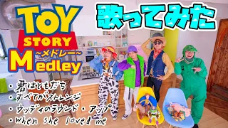 【ディズニー再現歌ってみた】トイ・ストーリーメドレー Toy story Medley