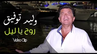 Walid Toufic - Rouh Ya Leil (Official Music Video) | 2016 | (وليد توفيق - روح يا ليل (فيديو كليب