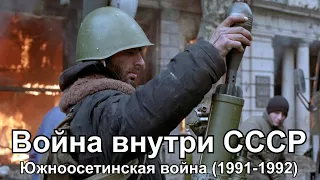 "Война внутри СССР". Южноосетинская война (1991-1992)