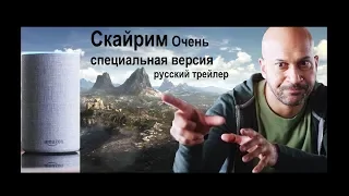 Скайрим Очень специальная версия (Skyrim Very Special Edition)  Русский трейлер  Озвучка КИНА БУДЕ