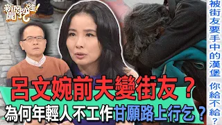 呂文婉前夫變街友？為何年輕人不工作甘願路上行乞？【新聞挖挖哇】