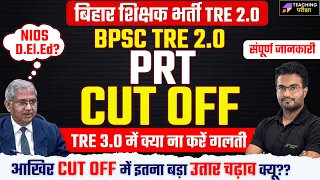 BPSC TRE 2.0 PRT CUT OFF OUT | BPSC PRT Result Out | District Allocation News by Teaching Pariksha