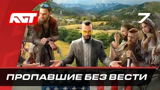 Прохождение Far Cry 5 — Часть 7: Пропавшие без вести