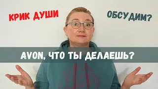 AVON, что ты делаешь???