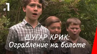 ШУГАР КРИК: ОГРАБЛЕНИЕ НА БОЛОТЕ (2004) фильм. Приключения, семейный