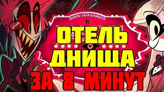 ОТЕЛЬ ДНИЩА ЗА 8 МИНУТ