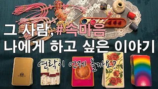 [타로카드/속마음] 그 사람이 나에게 전하고 싶은 이야기! #연락운 #재회운 #마법책 #사랑의메세지