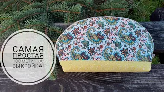 ШЬЮ Косметичку самую простую в крое!Построение выкройки! DIY Zipper Pouch/#sewing #sewingtricks