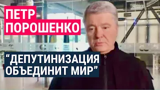 Петр Порошенко: "Путин понимает только силу"