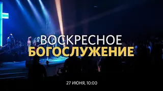 Воскресное богослужение / Пётр Серов / 27 июня 2021