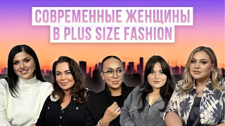 СОВРЕМЕННЫЕ ЖЕНЩИНЫ В PlUS SIZE FASHION ИНДУСТРИИ | Фотограф, стилист и модель