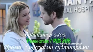 Ординатор 2 сезон 2 серия - Промо с русскими субтитрами (Сериал 2018) // The Resident 2x02 Promo