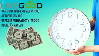 LiveGood .Как оплатить ежемесячное членство через пайер