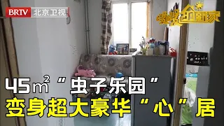 改造45㎡奥运健将的家，厕所成为“虫子乐园”，迷你客厅难容奥运“巨人”，设计师暖心改造变身超大客厅豪华“心”居【暖暖的新家第8季】