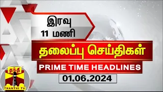 இரவு 11 மணி தலைப்புச் செய்திகள் (01-06-2024) | 11PM Headlines | Thanthi TV | Today headlines