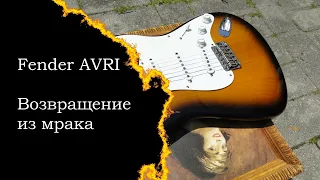 Fender AVRI - Возвращение из мрака