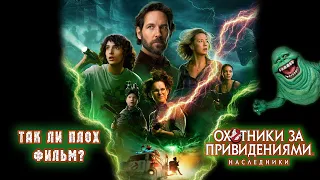 "Охотники за привидениями: Наследники" Обзор кинофильма