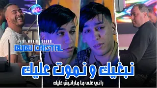 Cheb Bobo Cristal 2024 Nebghik w Nmout 3lik © راني على ما مارانيش عليك | Avec Manini Sahar