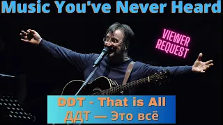 MYNH: American Listens to DDT - This is All (ДДТ — Это всё) for 1st Time & Russian Rock is Awesome!