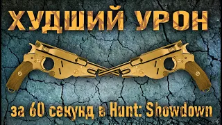 БОРНХЕЙМ ЗА 60 СЕКУНД В HUNT: SHOWDOWN