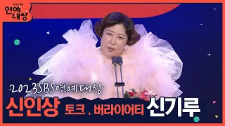 🏆2023 SBS 연예대상 신인상 토크 . 버라이어티 신기루🏆"여기 계단은 꼭 올라와 보고 싶었어요" #2023sbs연예대상