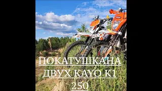 ПОКАТУШКА ПО КАРЬЕРУ НА ДВУХ KAYO K1 250 2022 г.)