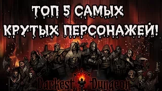 ТОП 5 Самых крутых персонажей Darkest Dungeon: The Crimson Court!