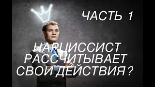 РАССЧИТЫВАЕТ ЛИ НАРЦИСС СВОИ ДЕЙСТВИЯ? ЧАСТЬ 1