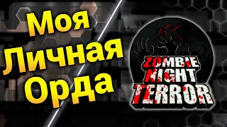 Мои Зомби ● Zombie Night Terror