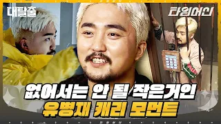 [#대탈출] 유병재가 "정리해주는 지능캐" 능력을 획득했습니다.