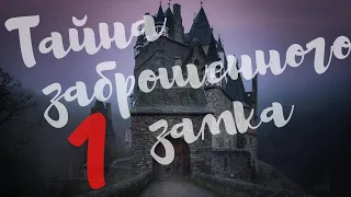 Александр Волков «Тайна заброшенного замка»(1)