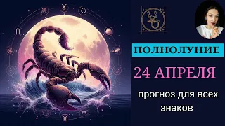 ПОЛНОЛУНИЕ 24 Апреля 2024 в СКОРПИОНЕ / Лариса Даугер. Прогноз для ВСЕХ. #полнолуние2024 #гороскоп