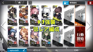 【アークナイツ】9-7 強襲 低レア編成