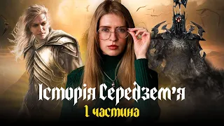 Передісторія «Володаря перснів» | Перша епоха: створення світу, хто такий Моргот, поява ельфів