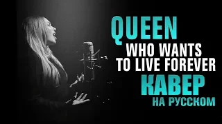 Queen - Who Wants To Live Forever | AMELCHENKO | russian cover | кавер на русском