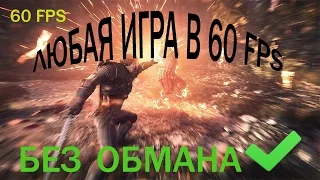 Как играть в любую игру в 60FPS. Облачные сервисы. Playkey.