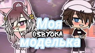 Озвучка Мини Фильма "Моя моделька" ❤️❤️❤️❤️❤️