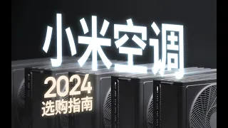 报废级拆解 4 台空调，谁放水，谁舍得堆料？小米空调 2024 选购指南