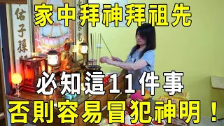 注意！家中拜神拜祖先，必知這11件事！否則容易冒犯神明，霉運纏身！#拜神 #禁忌 #修禪悟道