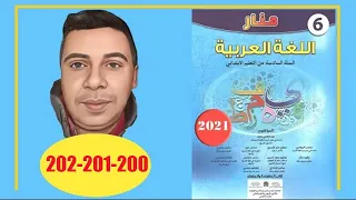 منار اللغة العربية السادس ابتدائي الصفحة 200 201 202 الطبعة الجديدة 2022
