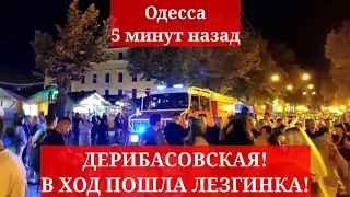 Одесса 5 минут назад. ДЕРИБАСОВСКАЯ! В ХОД ПОШЛА ЛЕЗГИНКА!