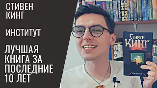 Стивен Кинг Институт - лучшая книга?!