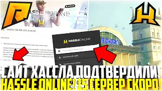 HASSLE ONLINE УЖЕ СКОРО! САЙТ ПОДТВЕРДИЛИ! ДОКВА, ЧТО ЭТО ПРАВДА! ОТКРЫТИЕ 15 СЕРВЕРА! - RADMIR CRMP