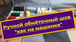 Ручной обмёточный шов, как на машинке или оверлоке