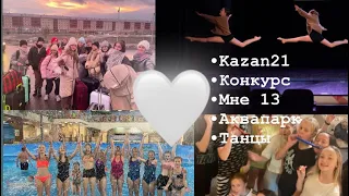 Kazan21/мой день рождения/танцевальный конкурс/гран при/мне13/общажка😂/будни танцоров