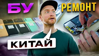 Сколько стоит БУ iPhone в Китае и как их ремонтируют?