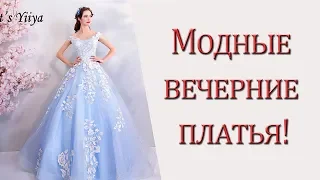 Модные вечерние платья